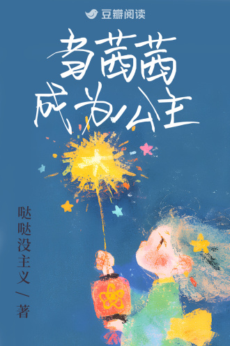 当茜茜成为公主