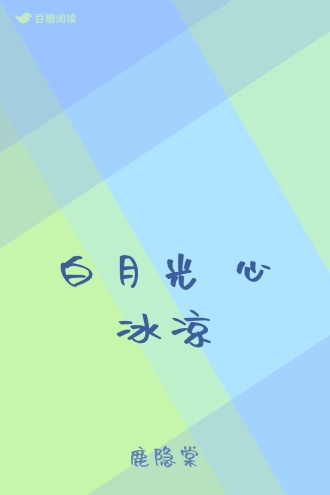 白月光 心冰凉