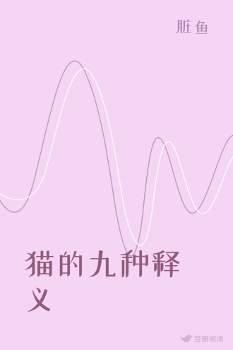 猫的九种释义
