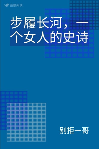 步履长河，一个女人的史诗