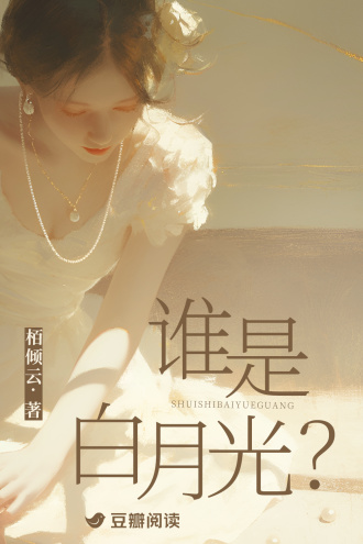 谁是白月光