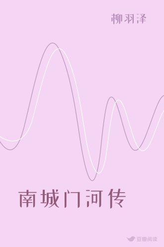 南城门河传