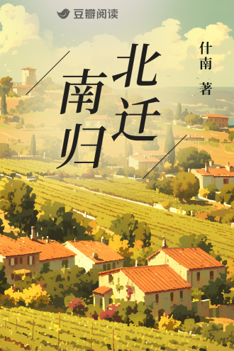 北迁南归