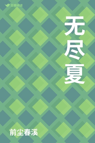 无尽夏