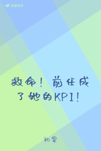 救命！前任成了她的KPI！
