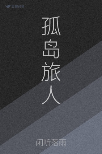 孤岛旅人