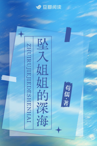 坠入姐姐的深海