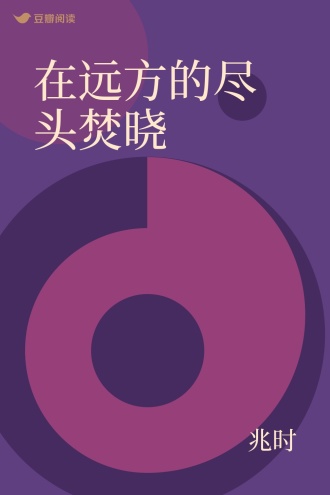 在远方的尽头焚晓