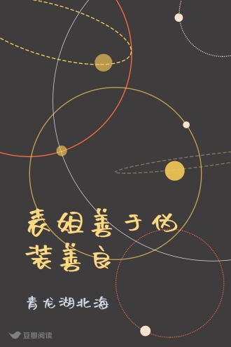 表姐善于伪装善良