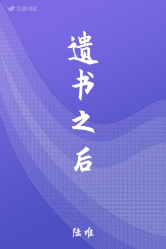 遗书之后