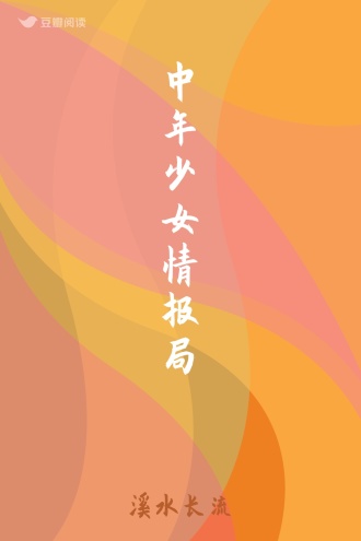 中年少女情报局