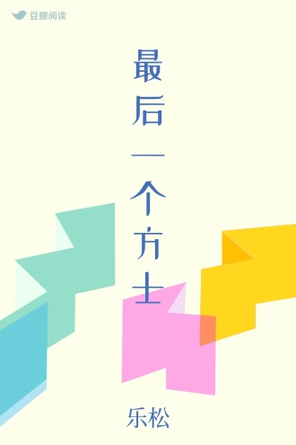 最后一个方士