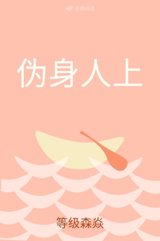 伪身人上