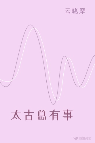 太古总有事