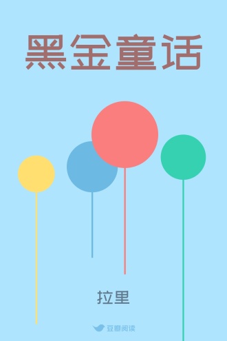 黑金童话