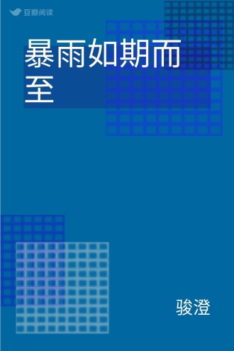 暴雨如期而至