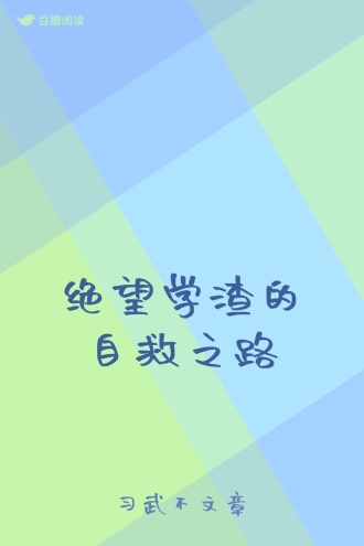 绝望学渣的自救之路