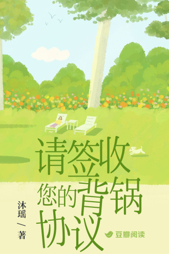 请签收您的背锅协议