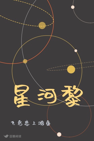 星河黎