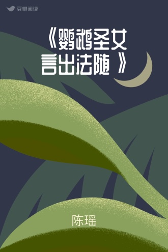 《鹦鹉圣女言出法随》