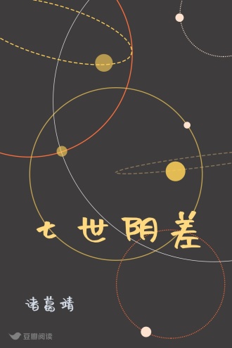 七世阴差
