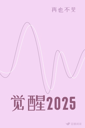 觉醒2025