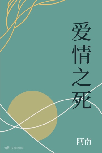 爱情之死