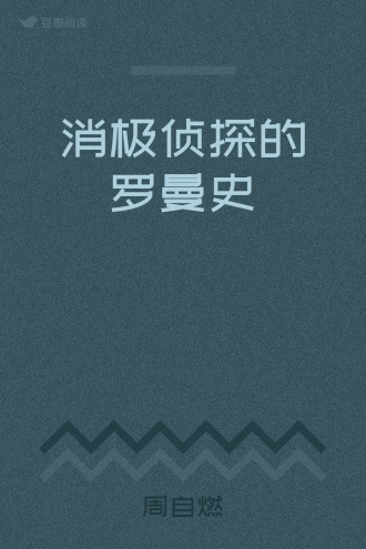 消极侦探的罗曼史