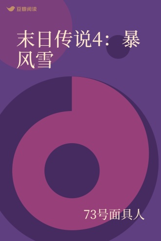 末日传说4：暴风雪