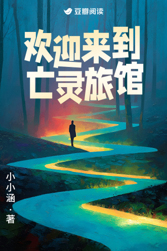 欢迎来到亡灵旅馆