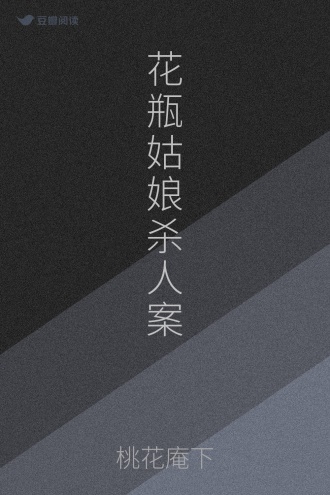花瓶姑娘杀人案
