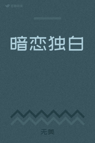 暗恋独白
