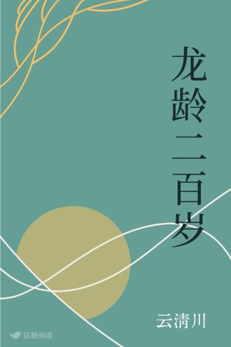 龙龄二百岁