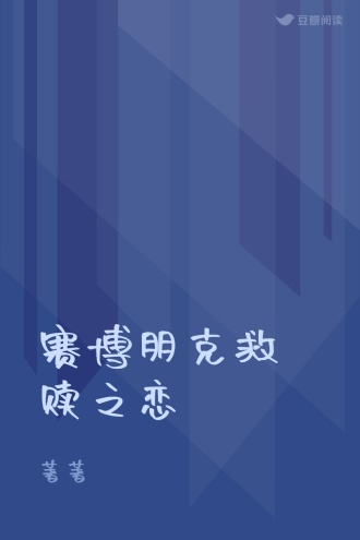 赛博朋克救赎之恋