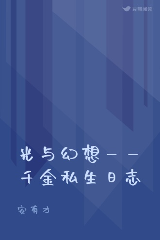 光与幻想——千金私生日志