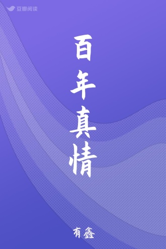 百年真情
