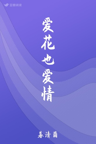 爱花也爱情