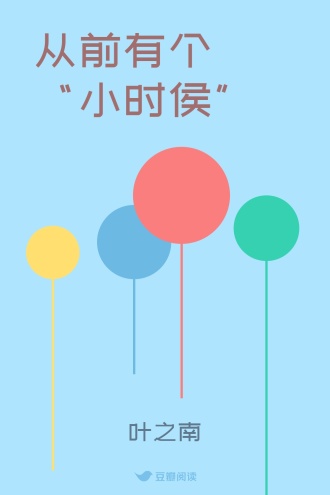 从前有个“小时侯”