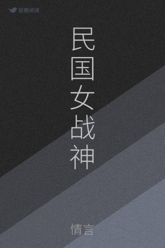 民国女战神