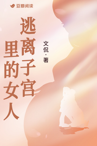 逃离子宫里的女人