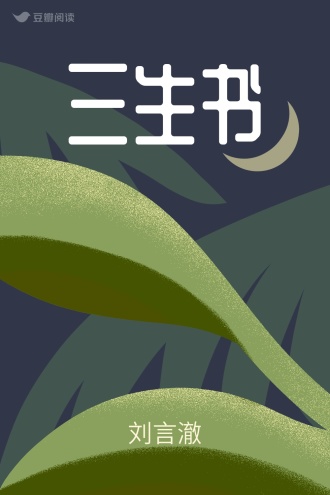 三生书