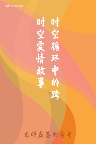 时空循环中的跨时空爱情故事