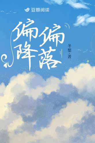 偏偏降落