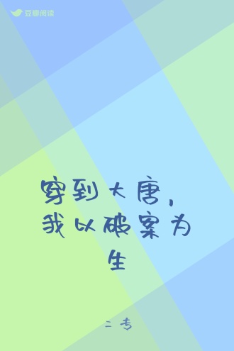 穿到大唐，我以破案为生