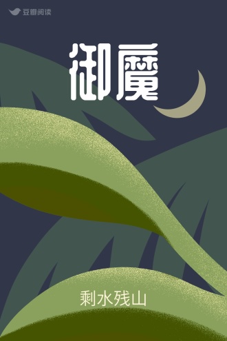 御魔