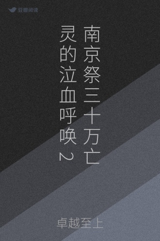 南京祭三十万亡灵的泣血呼唤2