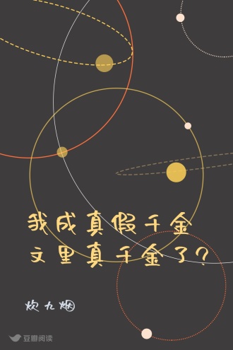 我成真假千金文里真千金了?