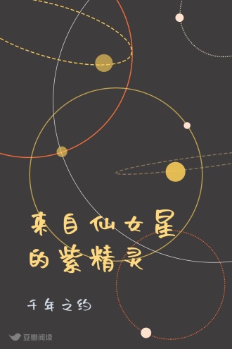 来自仙女星的紫精灵