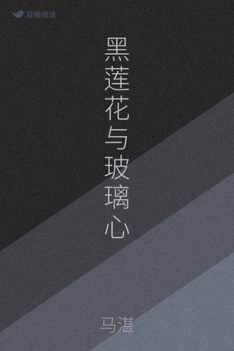 黑莲花与玻璃心