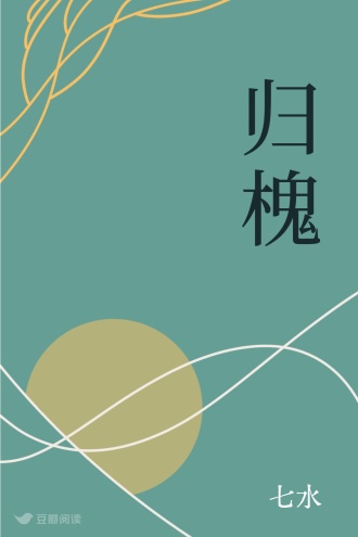 归槐
